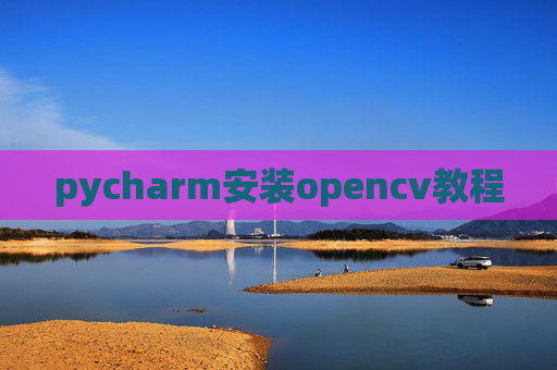 pycharm安装opencv教程