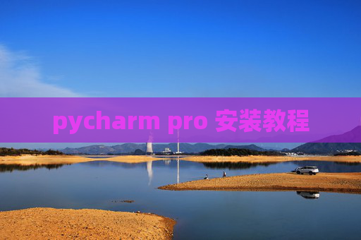 pycharm pro 安装教程